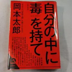 自分の中に毒を持て(新装版)