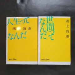 人生ってなんだ