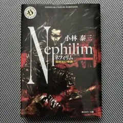 ネフィリム 超吸血幻想譚 文庫版 初版 - メルカリ