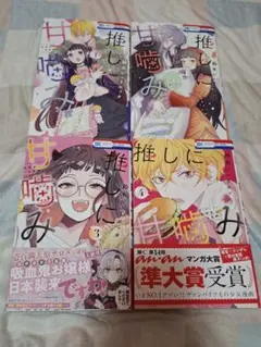 少女漫画　推しに甘噛み　4巻セット