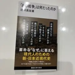 あの戦争は何だったのか 辻田真佐憲