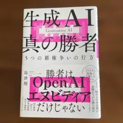生成AI 真の勝者