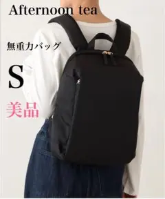 アフタヌーンティー 無重力リュック スタンダードモデル Sサイズ　黒