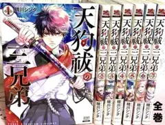天狗祓の三兄弟 【全巻】送料込★漫画