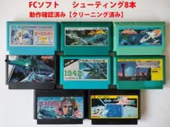 ファミコン動作確認済みシューティングFCソフトまとめ8本グラディウス1942