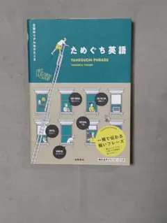 ためぐち英語 日常のリアルなひとこと