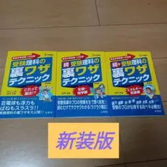 新装版 全3冊セット 続、続々 受験理科の裏ワザテクニック 中学受験 中学入試