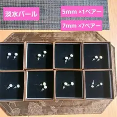 淡水パールピアス　8セット　未使用品　ケース付き
