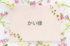 かい様