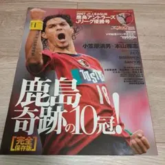 週刊サッカーマガジン 2007Jリーグ鹿島アントラーズ優勝号 鹿島奇跡の10冠！