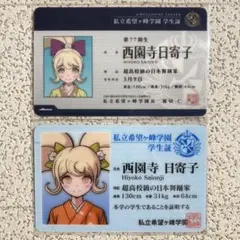 ダンガンロンパ　西園寺日寄子　学生証　まとめ　ナンジャタウン　希望ヶ峰学園