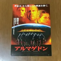映画「アルマゲドン」フライヤー（映画チラシ）