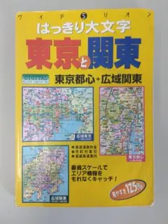 【地図】はっきり大文字 東京都心+広域関東（東京と関東）
