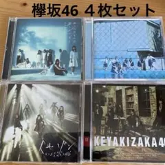 欅坂46CD アルバム ４枚セット