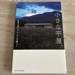 小さな平屋。 自然を感じる、すこやかな暮らし