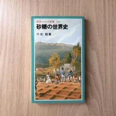 砂糖の世界史