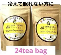 夜飲むハーブティー　生姜湯　2袋　まとめ商品