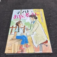 ママはお医者さん : おしごとのおはなしお医者さん