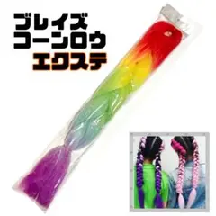 【匿名配送】ブレイズエクステ コーンロウ 三つ編みあみこみ ヒップホップダンス