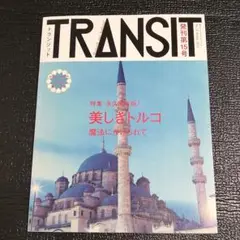 雑誌▶TRANSIT・トランジット 第15号 2011★美しきトルコ＊ほぼ新品 Amazon.co.jp: TRANSIT No.15 (Winter 2011) (講談社MOOK