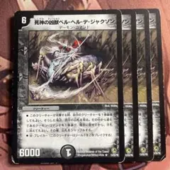 (管理番号7301)死神の凶獣ベルヘルデジャクソン×4