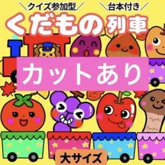 【未カット/大サイズ】くだもの列車　パネルシアター　マグネットシアター　誕生会