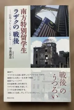 南方特別留学生ラザクの「戦後」