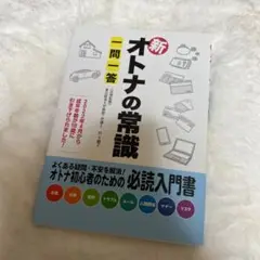 新オトナの常識 一問一答