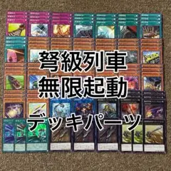 弩級列車 無限起動 デッキパーツ