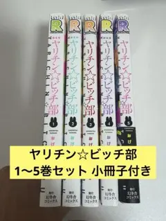 ヤリチン☆ビッチ部　1〜5巻　小冊子特典付