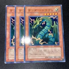 遊戯王 サンダードラゴン BE2 3枚セット
