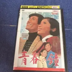 青春の鐘　 DVD