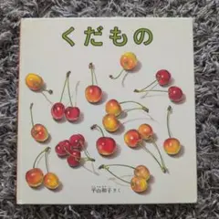 くだもの 幼児絵本シリーズ