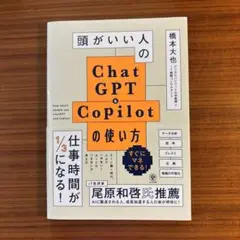 頭がいい人のChatGPT&Copilotの使い方