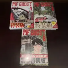 MFゴースト 3 4 6 巻　特装版　バラ売り可能　やりとり後の購入