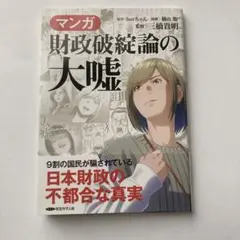 マンガ　財政破綻論の大嘘　監修:三橋貴明