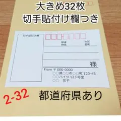 宛名シール 大きめ32枚【切手貼付け欄つき】