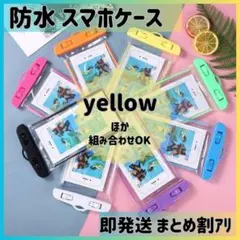 ■防水 スマホケース 海 プール スマホホルダー 風呂 アウトドア 黄色 即発送