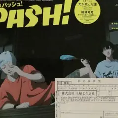 PASH 9月号 応募者全員サービス
