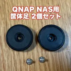 QNAP NAS用筐体足（TS-453Pro、他）2個セット