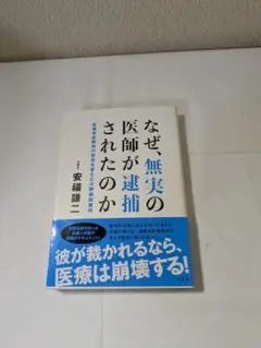 なぜ無罪の医師が逮捕されたのか