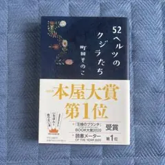 52ヘルツのクジラたち