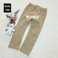 1926ꕤ訳アリ 無印良品 キッズ スリムパンツ【100】ベージュ カジュアル