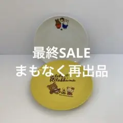 【未使用】レトロポップ ミッフィー リラックマ プレート 2枚セット