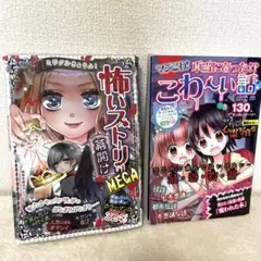 怖いストーリー　本当にあったこわい話　2冊セット　漫画