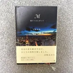 【破格！！】M愛すべき人がいて/浜崎あゆみ/帯付き/美品/物語/恋愛