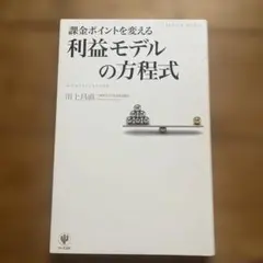 課金ポイントを変える利益モデルの方程式