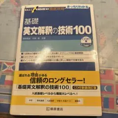 大学受験スーパーゼミ 徹底攻略 基礎英文解釈の技術100[CD付新装改訂版]