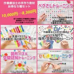 作業療法士の手作り教材お得5種