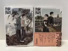 隙間1.2巻　二冊